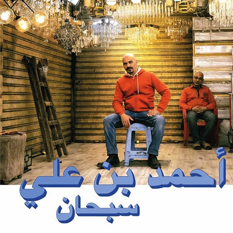 Ahmed Ben Ali Subhana New CD