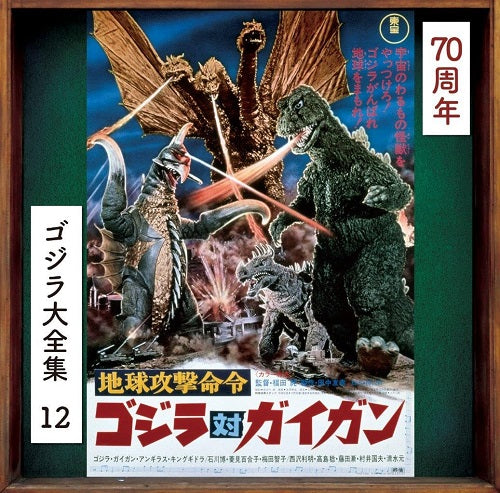 Godzilla Vs Gigan Original Soundtrack New CD