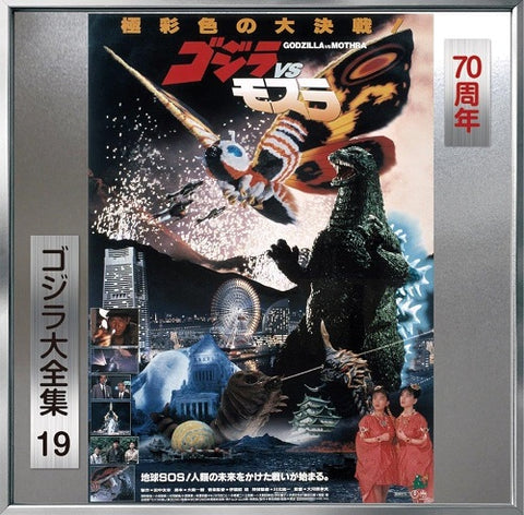 Godzilla Vs Mothra Original Soundtrack New CD