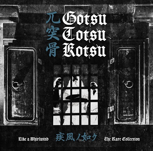 GOTSU TOTSU KOTSU Shipuunogotoku Like A Whirlwind The Rare Collection New CD