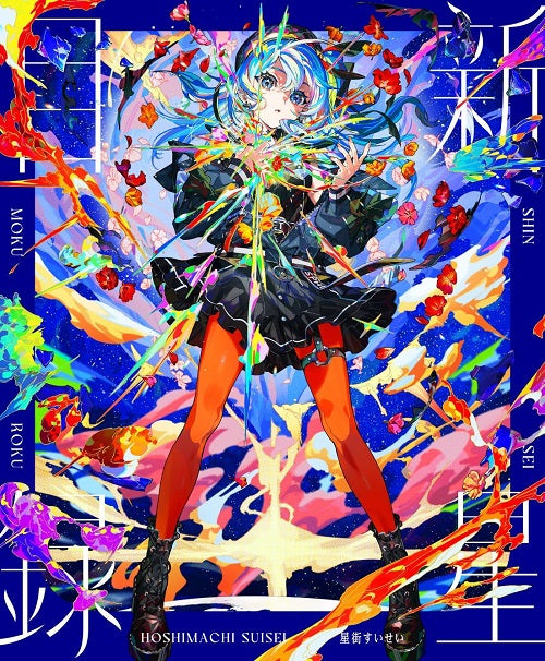 HOSHIMACHI SUISEI Shinsei Mokuroku 2 Disc New CD + Blu-ray