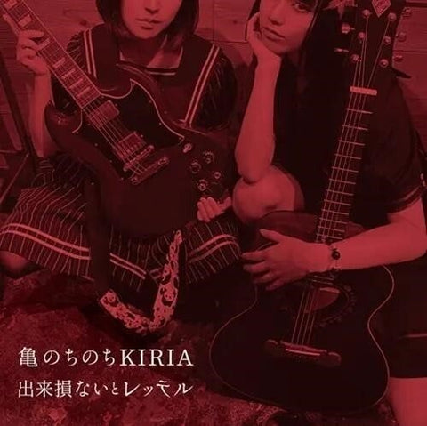 Kame Nochinochi Kiria Dekisokonai To Retteru New CD Presale