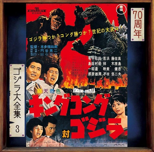 King Kong Vs Godzilla Original Soundtrack New CD