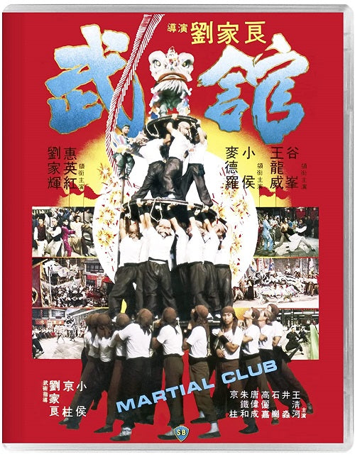 Martial Club (Te-Lo Mai Kara Wai Chia-Hui Liu Lung-Wei Wang) New Blu-ray